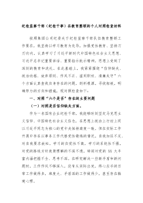 某纪检监察干部纪检干事在教育整顿的个人对照检查材料