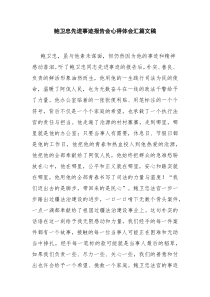 鲍卫忠先进事迹报告会心得体会汇篇文稿