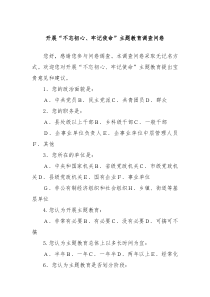 开展不忘初心牢记使命主题教育调查问卷