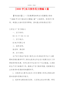 [3000字]实习报告范文精编3篇