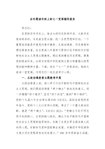 在专题读书班上的七一党课辅导报告