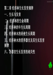 经济林栽培学第二章XXXX