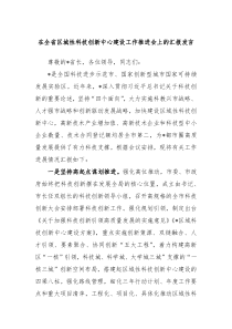 在全省区城性科技创新中心建设工作推进会上的汇报发言