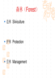 经济林栽培学绪论