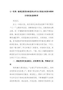 七一党课锤炼坚强党性彰显担当作为以彻底自我革命精神打造纪检监察铁军