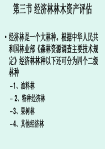 经济林竹林评估方法