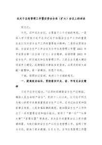 在关于应急管理工作暨安委会全体扩大会议上的讲话