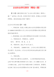 企业社会责任报告（精选4篇）