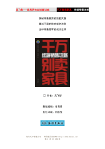 家具导购必读-千万别卖家具（家具资料完整版）