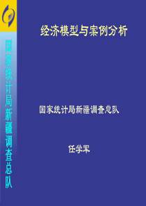 经济模型与案例分析