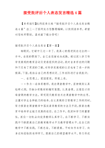 接受批评后个人表态发言精选4篇