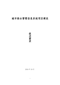 城市排水管理信息系统项目建设要求