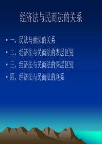 经济法与民商法的关系