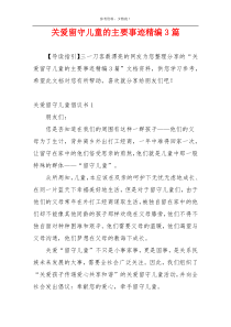 关爱留守儿童的主要事迹精编3篇