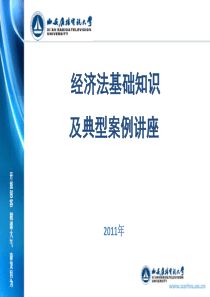 经济法基础知识讲座及经典案例分析