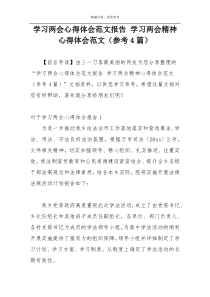 学习两会心得体会范文报告 学习两会精神心得体会范文（参考4篇）