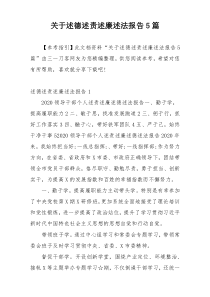 关于述德述责述廉述法报告5篇