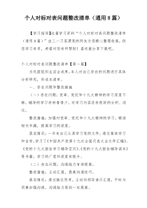 个人对标对表问题整改清单（通用8篇）