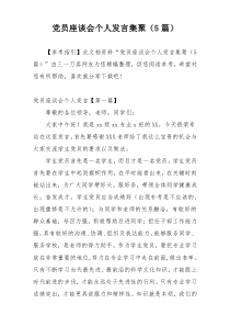 党员座谈会个人发言集聚（5篇）