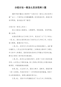 分组讨论一般怎么发言范例3篇