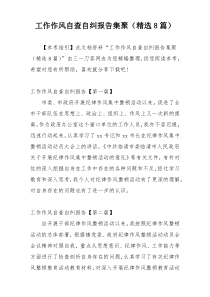 工作作风自查自纠报告集聚（精选8篇）