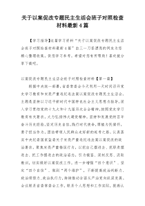 关于以案促改专题民主生活会班子对照检查材料最新4篇