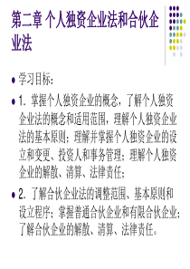 经济法概论第2章个人独资企业法和合伙企业法