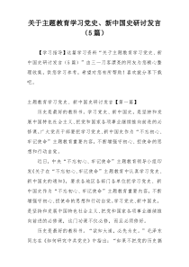 关于主题教育学习党史、新中国史研讨发言（5篇）