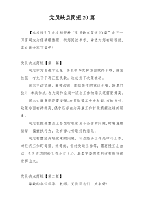 党员缺点简短20篇