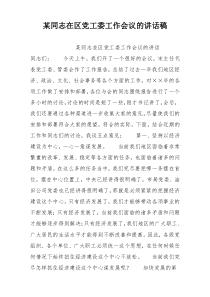 某同志在区党工委工作会议的讲话稿