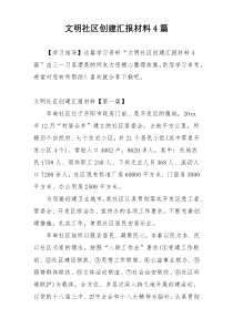 文明社区创建汇报材料4篇