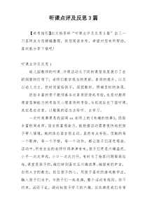 听课点评及反思3篇