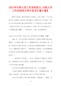 2023年行政人员工作总结范文_行政人员工作总结范文和计划【汇编8篇】