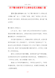 关于警示教育学习心得体会范文精编3篇