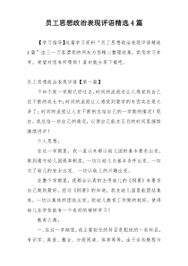 员工思想政治表现评语精选4篇