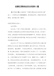 巡察反馈表态发言范例5篇