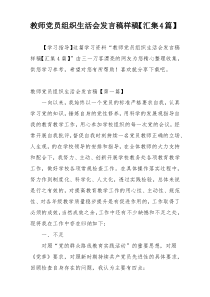 教师党员组织生活会发言稿样稿【汇集4篇】