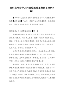 组织生活会个人问题整改清单集聚【范例4篇】