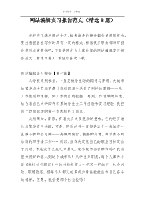 网站编辑实习报告范文（精选8篇）