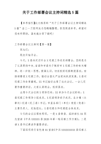 关于工作部署会议主持词精选5篇