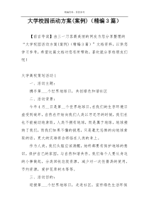 大学校园活动方案(案例)（精编3篇）