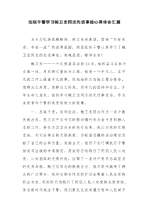 法院干警学习鲍卫忠同志先进事迹心得体会汇篇