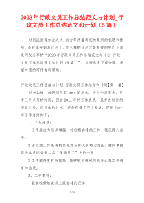 2023年行政文员工作总结范文与计划_行政文员工作总结范文和计划（5篇）