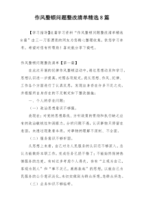 作风整顿问题整改清单精选8篇