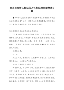 党支部现场工作法的具体作法及启示集聚3篇