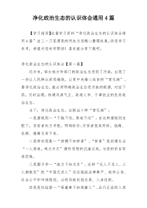 净化政治生态的认识体会通用4篇