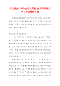 严以修身心得体会范文范例 做到严以修身严以律己精编4篇