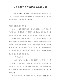 关于校园平安在身边活动总结3篇