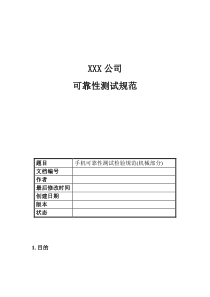 XXX公司手机可靠性测试检验规范（机械部分）(doc 20)