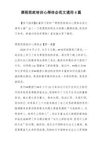 课程思政培训心得体会范文通用4篇